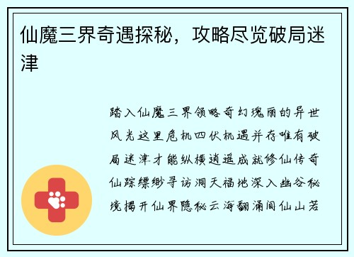 仙魔三界奇遇探秘，攻略尽览破局迷津