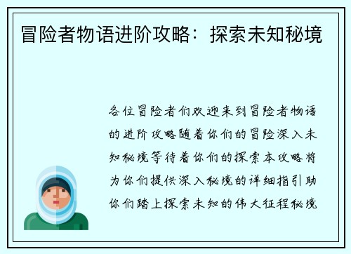 冒险者物语进阶攻略：探索未知秘境