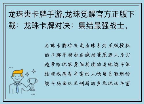 龙珠类卡牌手游,龙珠觉醒官方正版下载：龙珠卡牌对决：集结最强战士，决战次元时空